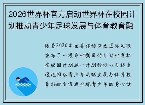 2026世界杯官方启动世界杯在校园计划推动青少年足球发展与体育教育融合 🌍⚽📚