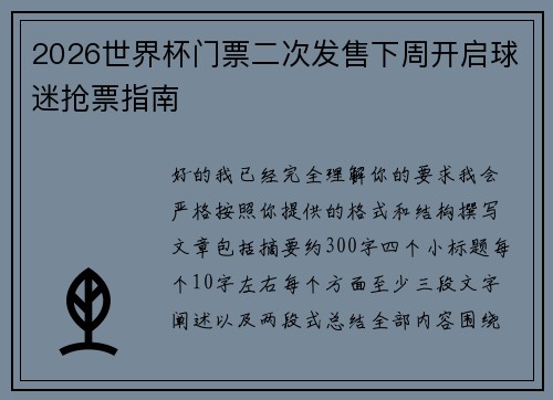 2026世界杯门票二次发售下周开启球迷抢票指南 2026世界杯门票二次发售下周开启球迷抢票指南