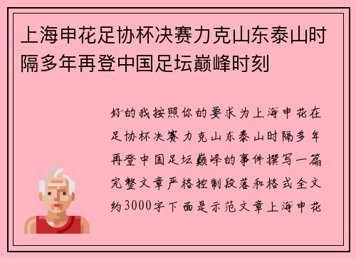 上海申花足协杯决赛力克山东泰山时隔多年再登中国足坛巅峰时刻