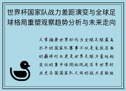 世界杯国家队战力差距演变与全球足球格局重塑观察趋势分析与未来走向