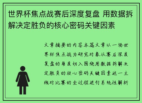 世界杯焦点战赛后深度复盘 用数据拆解决定胜负的核心密码关键因素 世界杯焦点战赛后深度复盘 用数据拆解决定胜负的核心密码关键因素