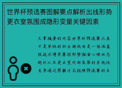 世界杯预选赛图解要点解析出线形势更衣室氛围成隐形变量关键因素