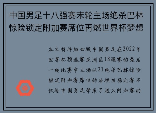 中国男足十八强赛末轮主场绝杀巴林惊险锁定附加赛席位再燃世界杯梦想