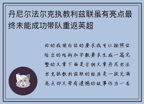 丹尼尔法尔克执教利兹联虽有亮点最终未能成功带队重返英超 丹尼尔法尔克执教利兹联虽有亮点最终未能成功带队重返英超