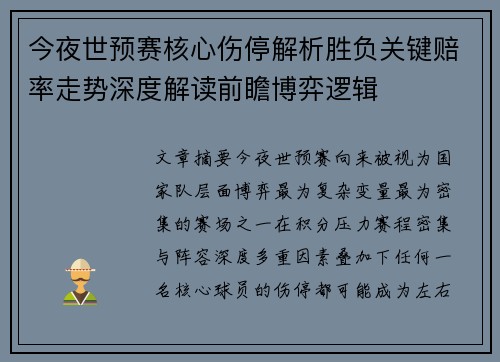 今夜世预赛核心伤停解析胜负关键赔率走势深度解读前瞻博弈逻辑 今夜世预赛核心伤停解析胜负关键赔率走势深度解读前瞻博弈逻辑