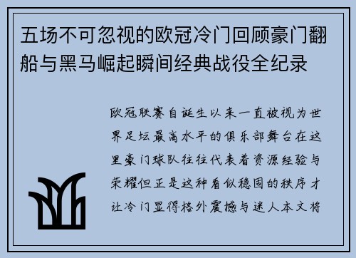 五场不可忽视的欧冠冷门回顾豪门翻船与黑马崛起瞬间经典战役全纪录