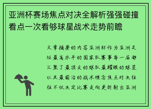 亚洲杯赛场焦点对决全解析强强碰撞看点一次看够球星战术走势前瞻