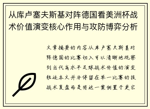 从库卢塞夫斯基对阵德国看美洲杯战术价值演变核心作用与攻防博弈分析