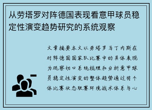 从劳塔罗对阵德国表现看意甲球员稳定性演变趋势研究的系统观察