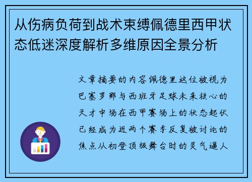 从伤病负荷到战术束缚佩德里西甲状态低迷深度解析多维原因全景分析