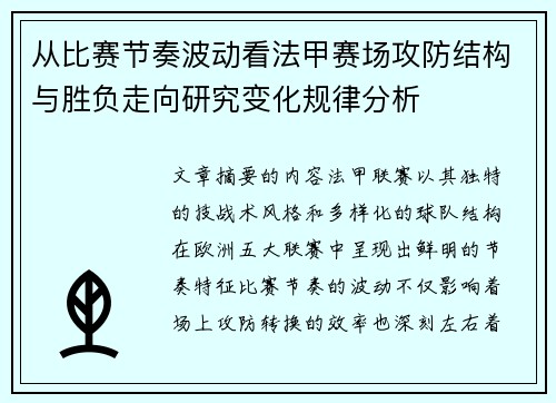 从比赛节奏波动看法甲赛场攻防结构与胜负走向研究变化规律分析
