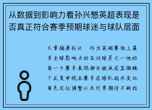 从数据到影响力看孙兴慜英超表现是否真正符合赛季预期球迷与球队层面