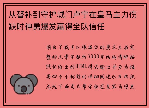 从替补到守护城门卢宁在皇马主力伤缺时神勇爆发赢得全队信任 从替补到守护城门卢宁在皇马主力伤缺时神勇爆发赢得全队信任