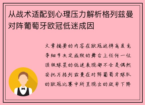 从战术适配到心理压力解析格列兹曼对阵葡萄牙欧冠低迷成因