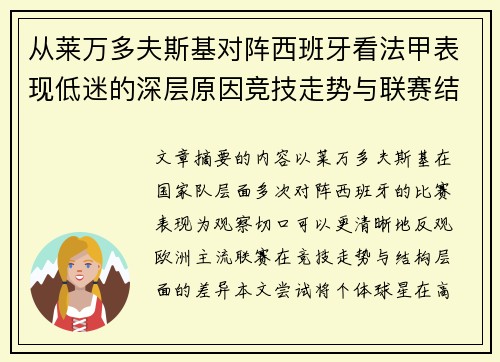 从莱万多夫斯基对阵西班牙看法甲表现低迷的深层原因竞技走势与联赛结构