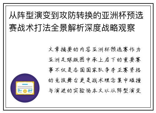 从阵型演变到攻防转换的亚洲杯预选赛战术打法全景解析深度战略观察