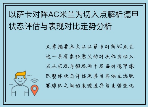 以萨卡对阵AC米兰为切入点解析德甲状态评估与表现对比走势分析