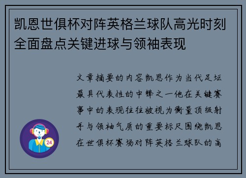 凯恩世俱杯对阵英格兰球队高光时刻全面盘点关键进球与领袖表现