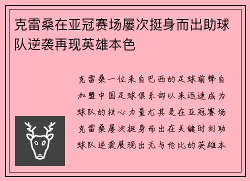 克雷桑在亚冠赛场屡次挺身而出助球队逆袭再现英雄本色