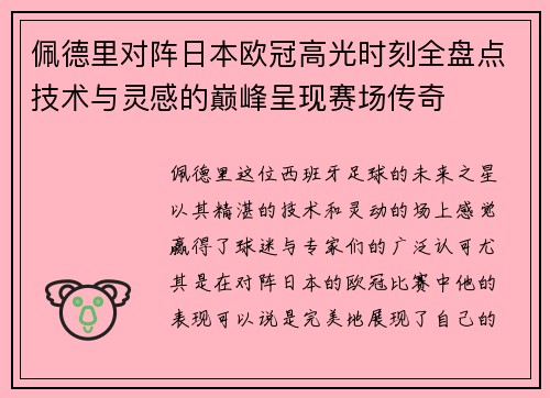 佩德里对阵日本欧冠高光时刻全盘点技术与灵感的巅峰呈现赛场传奇