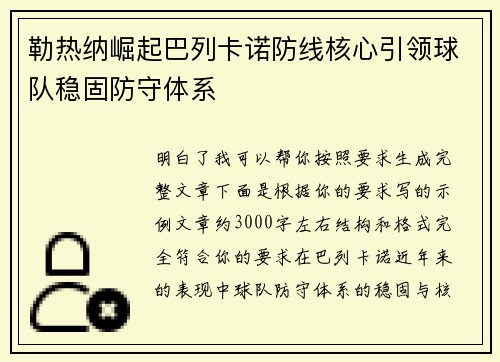 勒热纳崛起巴列卡诺防线核心引领球队稳固防守体系 勒热纳崛起巴列卡诺防线核心引领球队稳固防守体系
