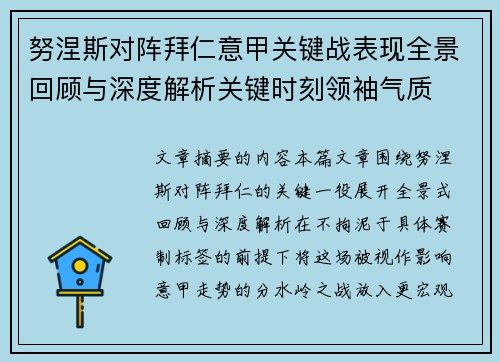 努涅斯对阵拜仁意甲关键战表现全景回顾与深度解析关键时刻领袖气质
