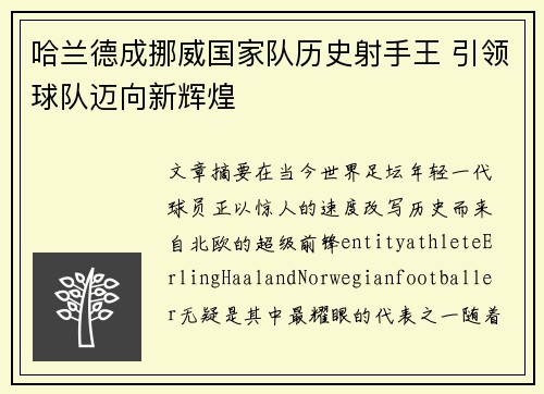 哈兰德成挪威国家队历史射手王 引领球队迈向新辉煌 哈兰德成挪威国家队历史射手王 引领球队迈向新辉煌