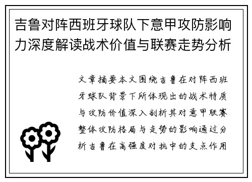 吉鲁对阵西班牙球队下意甲攻防影响力深度解读战术价值与联赛走势分析