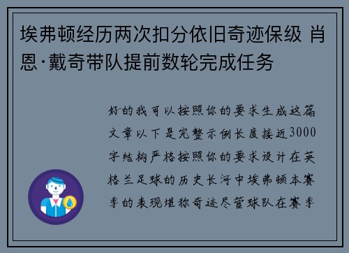埃弗顿经历两次扣分依旧奇迹保级 肖恩·戴奇带队提前数轮完成任务 埃弗顿经历两次扣分依旧奇迹保级 肖恩·戴奇带队提前数轮完成任务