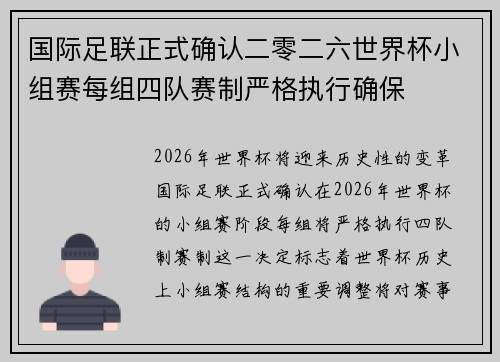 国际足联正式确认二零二六世界杯小组赛每组四队赛制严格执行确保