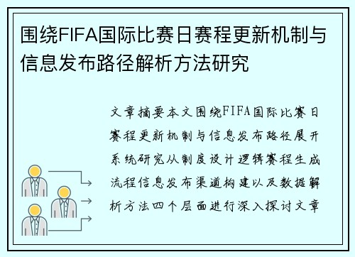 围绕FIFA国际比赛日赛程更新机制与信息发布路径解析方法研究 围绕FIFA国际比赛日赛程更新机制与信息发布路径解析方法研究