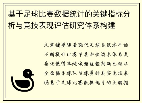 基于足球比赛数据统计的关键指标分析与竞技表现评估研究体系构建 基于足球比赛数据统计的关键指标分析与竞技表现评估研究体系构建