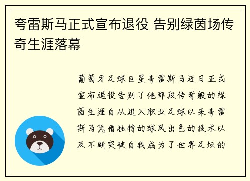 夸雷斯马正式宣布退役 告别绿茵场传奇生涯落幕