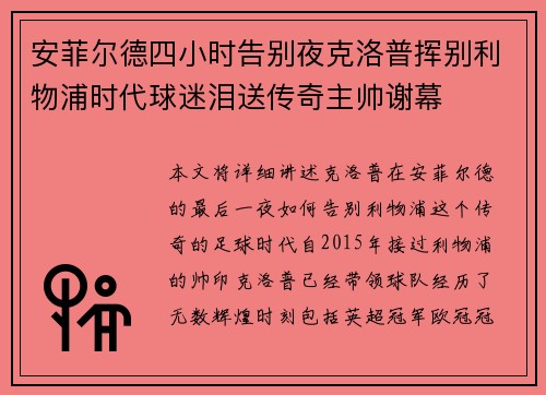 安菲尔德四小时告别夜克洛普挥别利物浦时代球迷泪送传奇主帅谢幕
