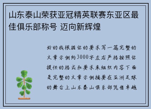 山东泰山荣获亚冠精英联赛东亚区最佳俱乐部称号 迈向新辉煌