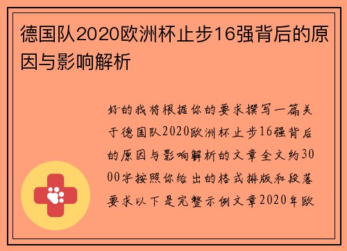 德国队2020欧洲杯止步16强背后的原因与影响解析 德国队2020欧洲杯止步16强背后的原因与影响解析
