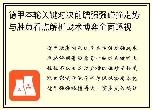 德甲本轮关键对决前瞻强强碰撞走势与胜负看点解析战术博弈全面透视