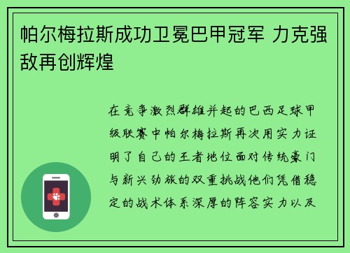 帕尔梅拉斯成功卫冕巴甲冠军 力克强敌再创辉煌