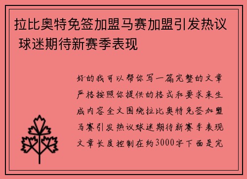 拉比奥特免签加盟马赛加盟引发热议 球迷期待新赛季表现 拉比奥特免签加盟马赛加盟引发热议 球迷期待新赛季表现
