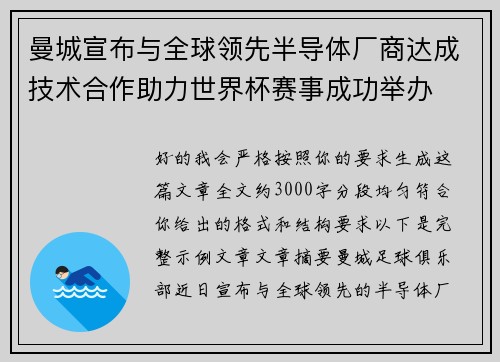 曼城宣布与全球领先半导体厂商达成技术合作助力世界杯赛事成功举办