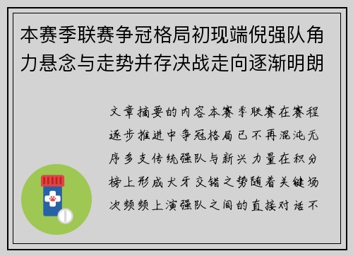 本赛季联赛争冠格局初现端倪强队角力悬念与走势并存决战走向逐渐明朗 本赛季联赛争冠格局初现端倪强队角力悬念与走势并存决战走向逐渐明朗