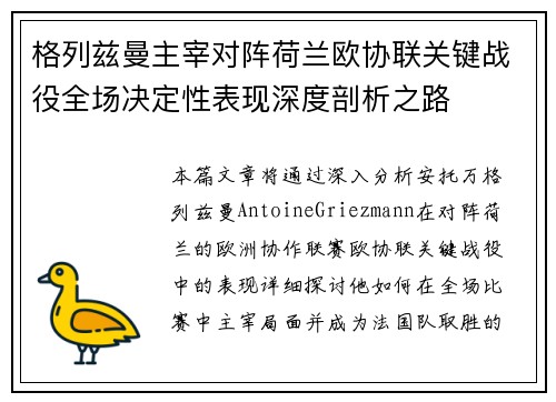 格列兹曼主宰对阵荷兰欧协联关键战役全场决定性表现深度剖析之路 格列兹曼主宰对阵荷兰欧协联关键战役全场决定性表现深度剖析之路