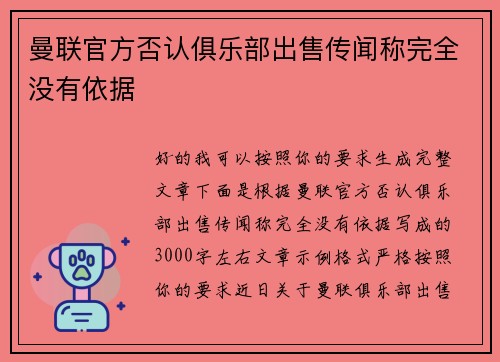 曼联官方否认俱乐部出售传闻称完全没有依据