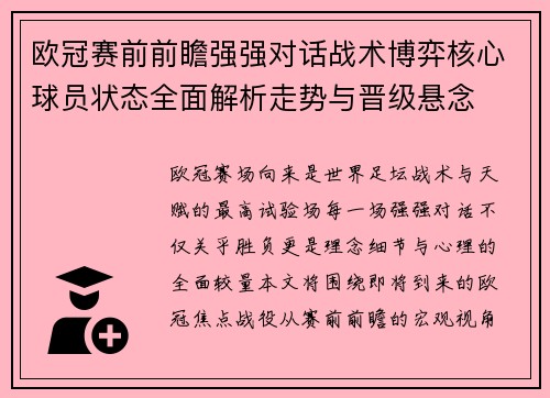 欧冠赛前前瞻强强对话战术博弈核心球员状态全面解析走势与晋级悬念