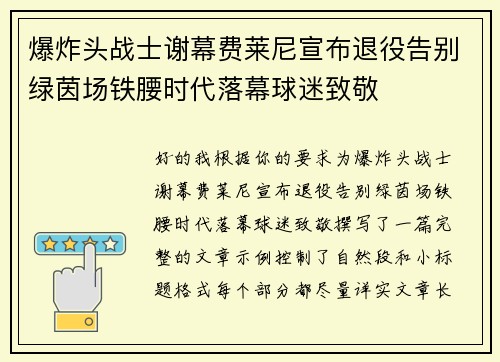 爆炸头战士谢幕费莱尼宣布退役告别绿茵场铁腰时代落幕球迷致敬 爆炸头战士谢幕费莱尼宣布退役告别绿茵场铁腰时代落幕球迷致敬