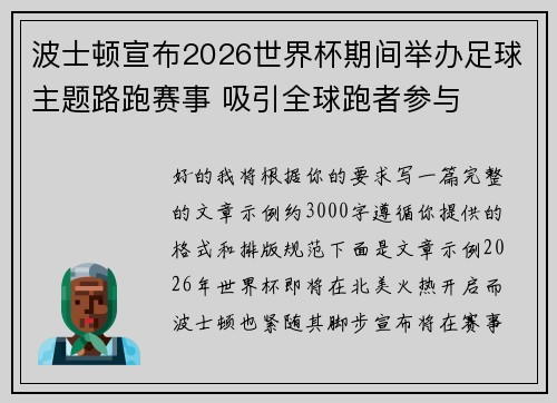 波士顿宣布2026世界杯期间举办足球主题路跑赛事 吸引全球跑者参与