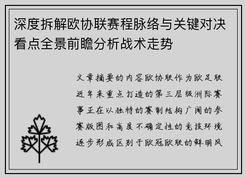 深度拆解欧协联赛程脉络与关键对决看点全景前瞻分析战术走势