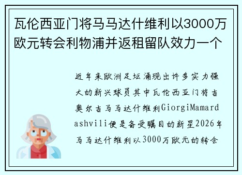 瓦伦西亚门将马马达什维利以3000万欧元转会利物浦并返租留队效力一个赛季