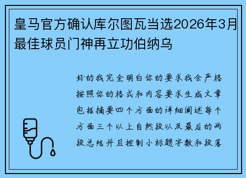 皇马官方确认库尔图瓦当选2026年3月最佳球员门神再立功伯纳乌