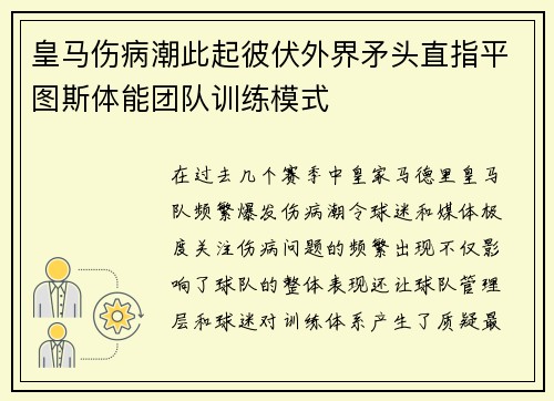 皇马伤病潮此起彼伏外界矛头直指平图斯体能团队训练模式 皇马伤病潮此起彼伏外界矛头直指平图斯体能团队训练模式